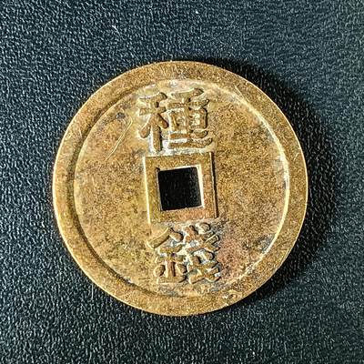 逸泉钱币2026第十二组世界钱币专场春节千件大拍A1614～2574 - 2329 日本种钱花钱