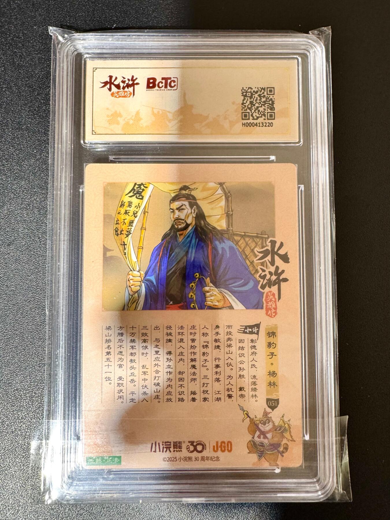 NO.24 好又多金牌大场，年前最后一期，全场中拍有礼！每周一站式配齐，方便凑单！（周6晚9点截拍，卖家送拍0抽成！ 小浣熊30周年 水浒英雄传 锦豹子杨林 大粗闪自评级 9.5G/P