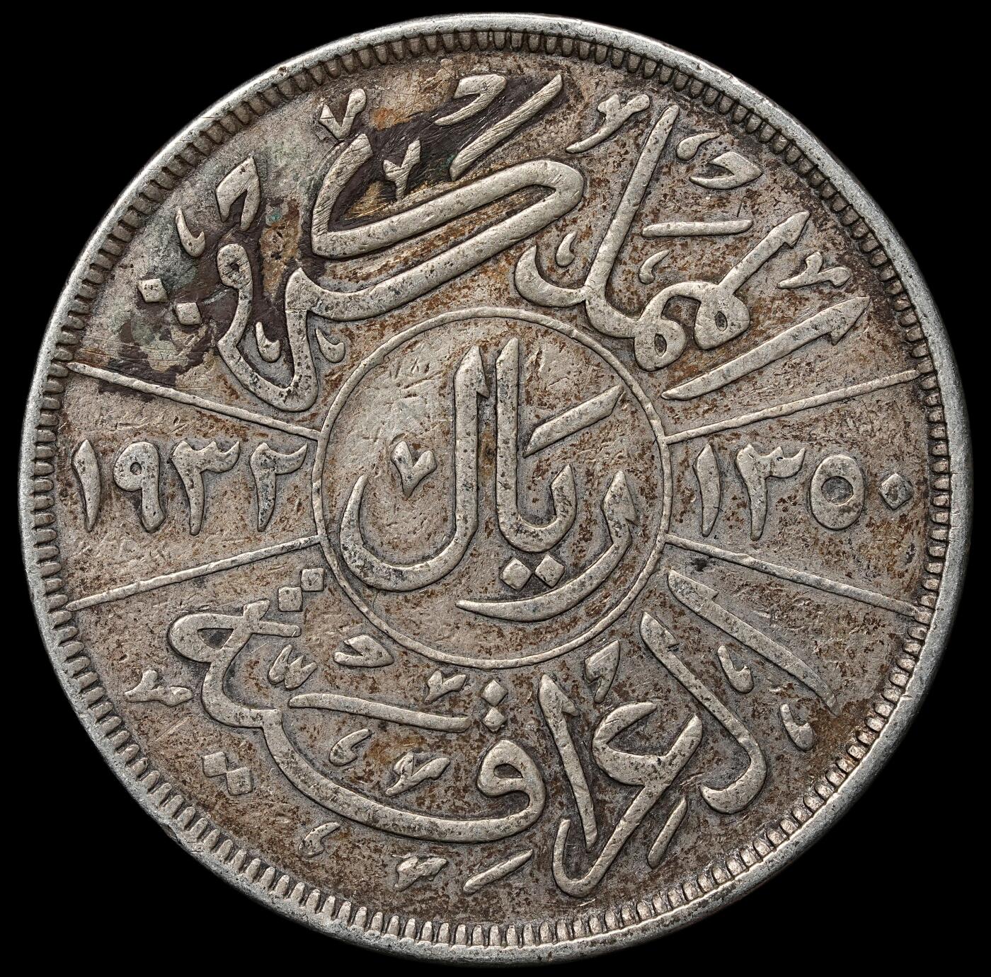 修遠堂世界钱币第104期 1932年伊拉克王国1RIYAL (200 Fils)大银币，19.64g，含银50%，稀少的品种