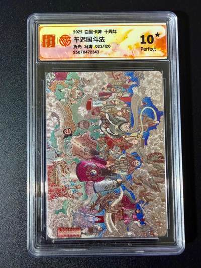 NO.24 好又多金牌大场，年前最后一期，全场中拍有礼！每周一站式配齐，方便凑单！（周6晚9点截拍，卖家送拍0抽成！ - 【23/120编】百里卡牌 十周年 冯涛 车迟国斗法 折光 10星