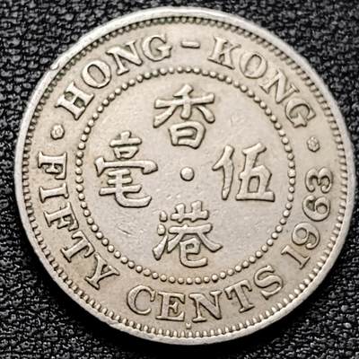 泉币菌-第185场- 精品福利场 23:30分 今天第二场  不见不散（192场和之前的 2月14日发货） - 早期 英属香港1963年 伍毫老镍币23.5mm 英女王伊丽莎白二世头像