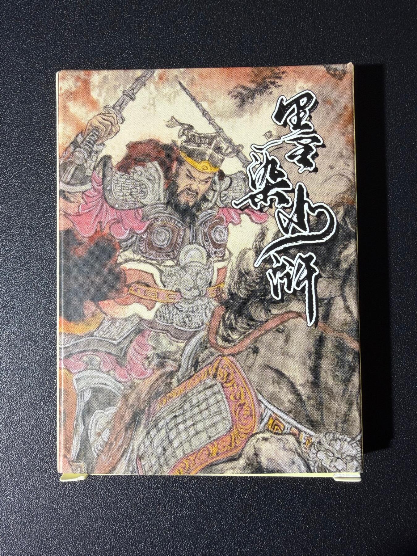 NO.24 好又多金牌大场，年前最后一期，全场中拍有礼！每周一站式配齐，方便凑单！（周6晚9点截拍，卖家送拍0抽成！ 【套卡】墨染水浒 莹彩意 光刻卡一盒（包括7张套卡+2张花荣+2张张清+签字卡）