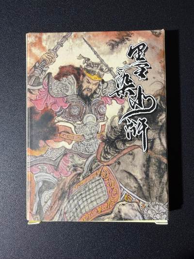 NO.24 好又多金牌大场，年前最后一期，全场中拍有礼！每周一站式配齐，方便凑单！（周6晚9点截拍，卖家送拍0抽成！ - 【套卡】墨染水浒 莹彩意 光刻卡一盒（包括7张套卡+2张花荣+2张张清+签字卡）