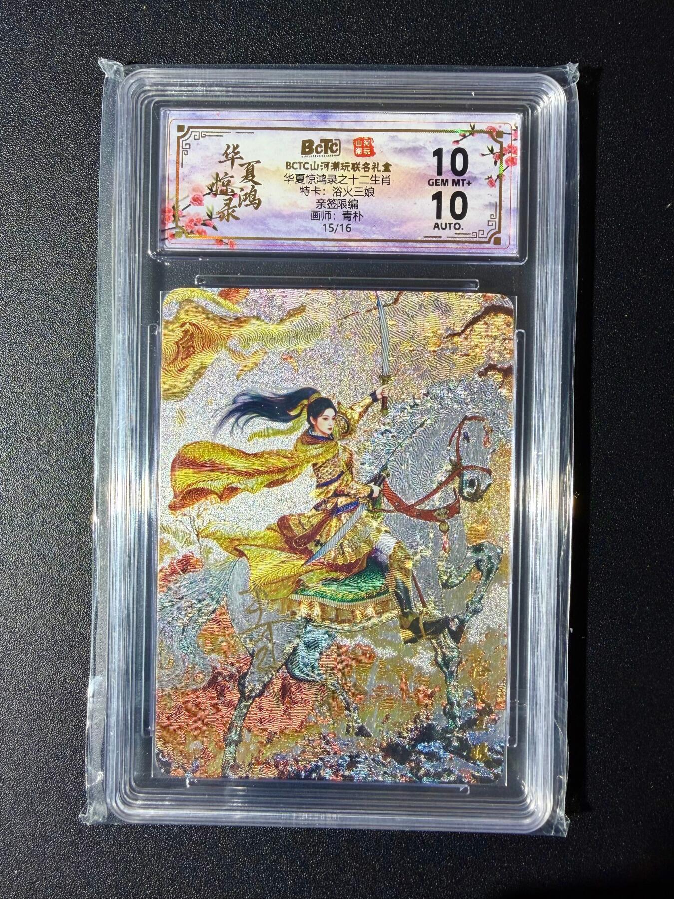 NO.24 好又多金牌大场，年前最后一期，全场中拍有礼！每周一站式配齐，方便凑单！（周6晚9点截拍，卖家送拍0抽成！ 【15/16编亲签】山河潮玩 青朴亲签 浴火三娘 粗闪 双10