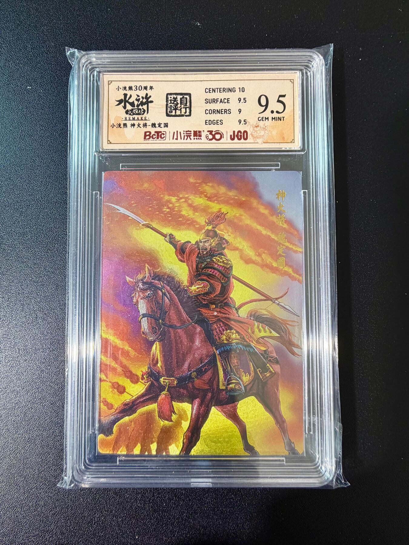 NO.24 好又多金牌大场，年前最后一期，全场中拍有礼！每周一站式配齐，方便凑单！（周6晚9点截拍，卖家送拍0抽成！ 小浣熊30周年 水浒英雄传 神火将魏定国 大粗闪自评级 9.5G