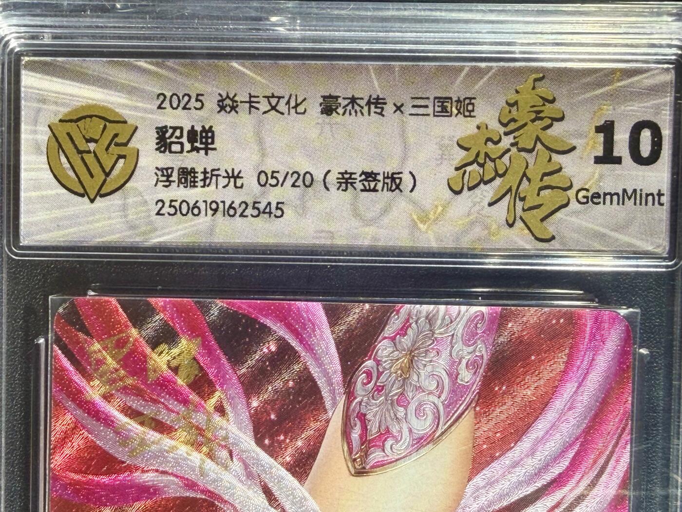 NO.24 好又多金牌大场，年前最后一期，全场中拍有礼！每周一站式配齐，方便凑单！（周6晚9点截拍，卖家送拍0抽成！ 【05/20编亲签】焱卡 豪杰传 黑暗王朝亲签 貂蝉 浮雕折光 10G