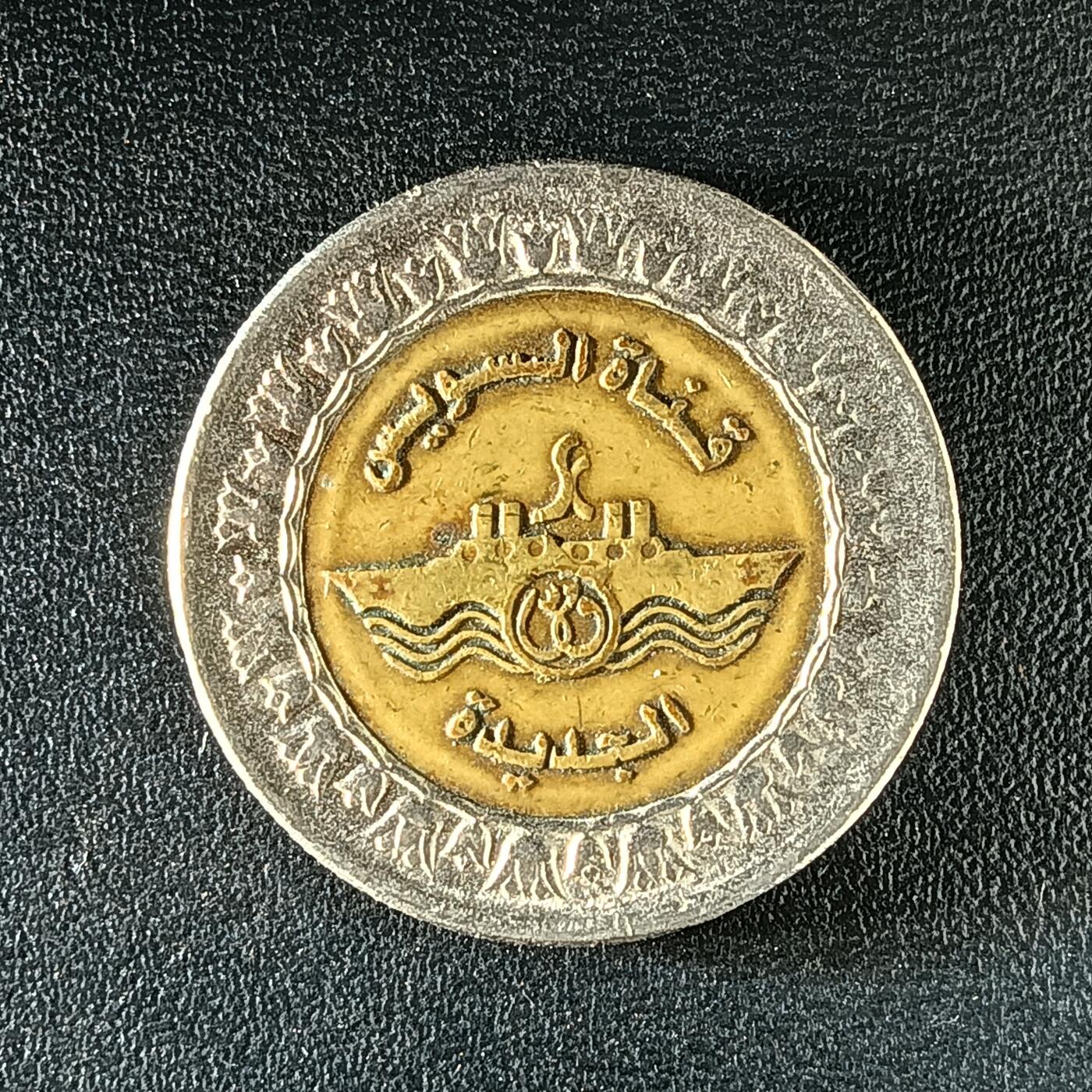 逸泉钱币2026第十二组世界钱币专场春节千件大拍A1614～2574 2182 埃及1镑苏伊士运河双色纪念币