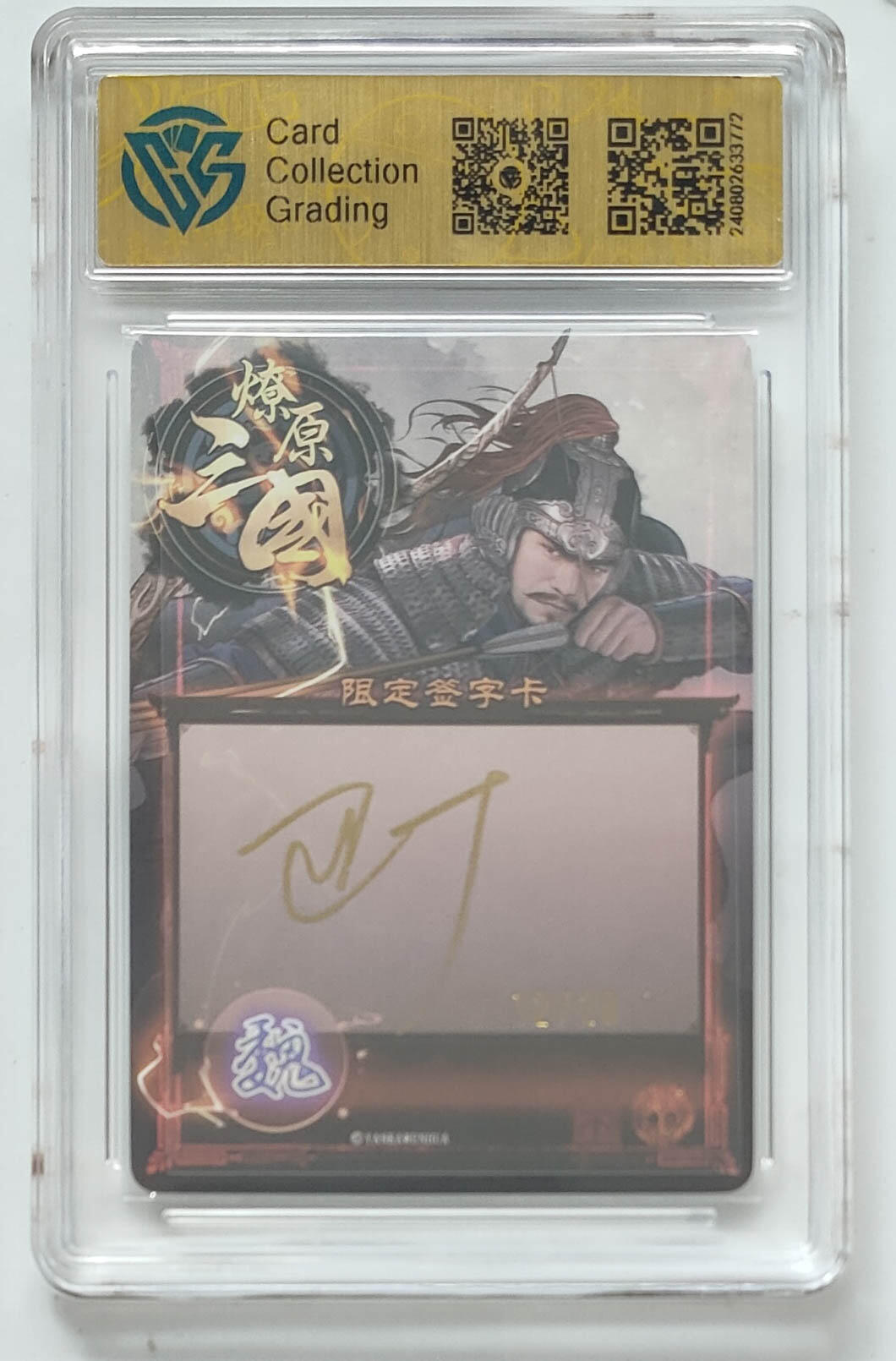 月落卡牌之特卡第7期—新年跨年专场（祝大家新年快乐，恭喜发财！） 燎原三国虎啸龙吟   巴丁   夏侯渊   限编亲签评级卡