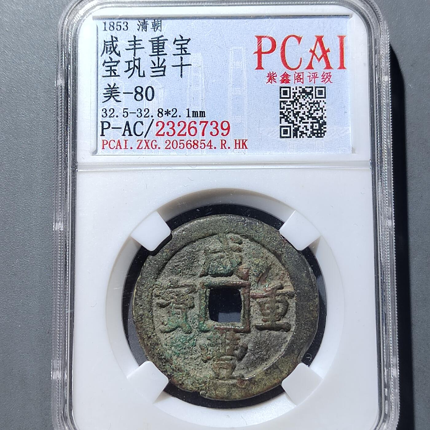 PCAI钱币 9-753  钱币纪念章小专场 咸丰重宝  巩十