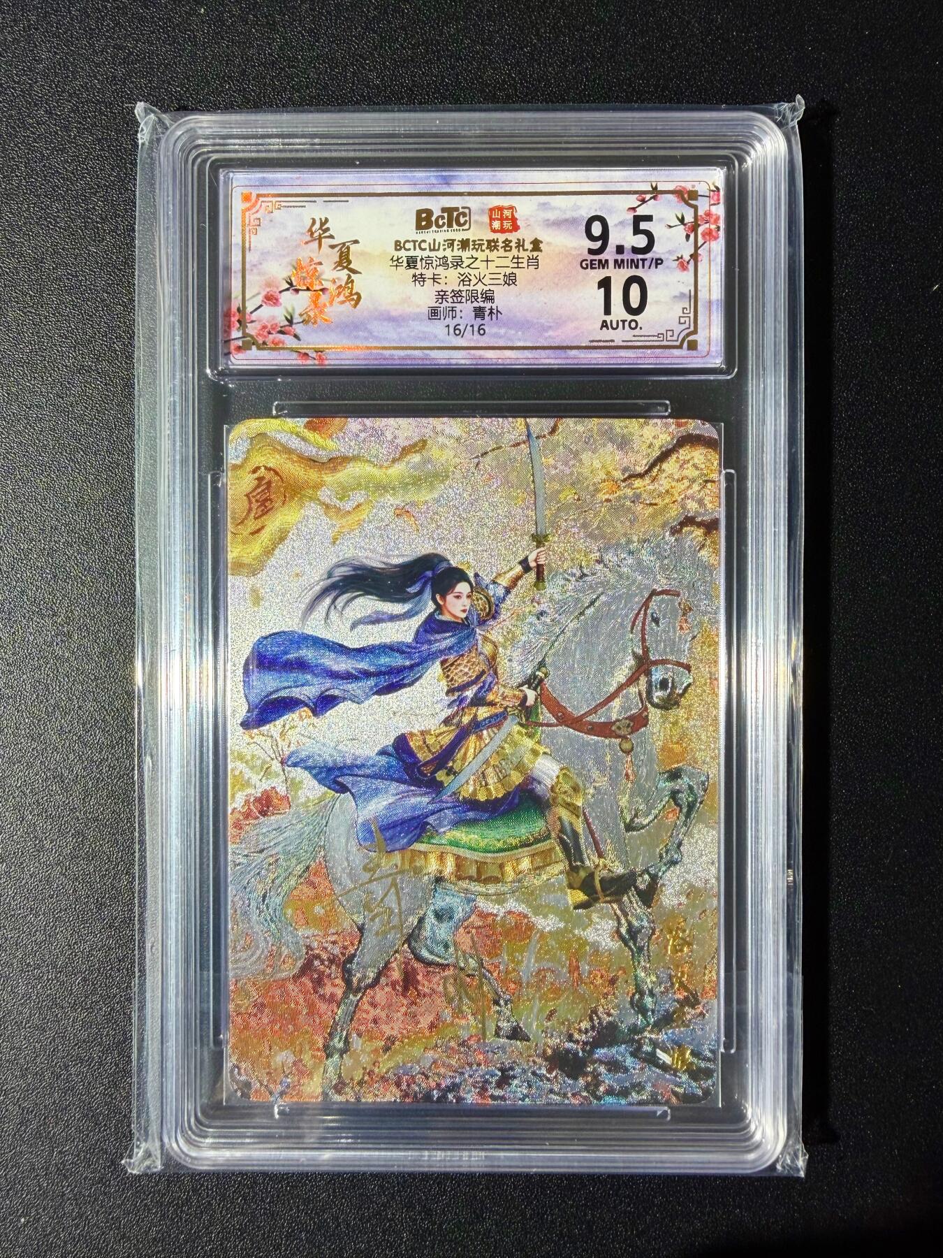 NO.24 好又多金牌大场，年前最后一期，全场中拍有礼！每周一站式配齐，方便凑单！（周6晚9点截拍，卖家送拍0抽成！ 【16/16尾编亲签】山河潮玩 青朴亲签 浴火三娘 粗闪 卡9.5签名10