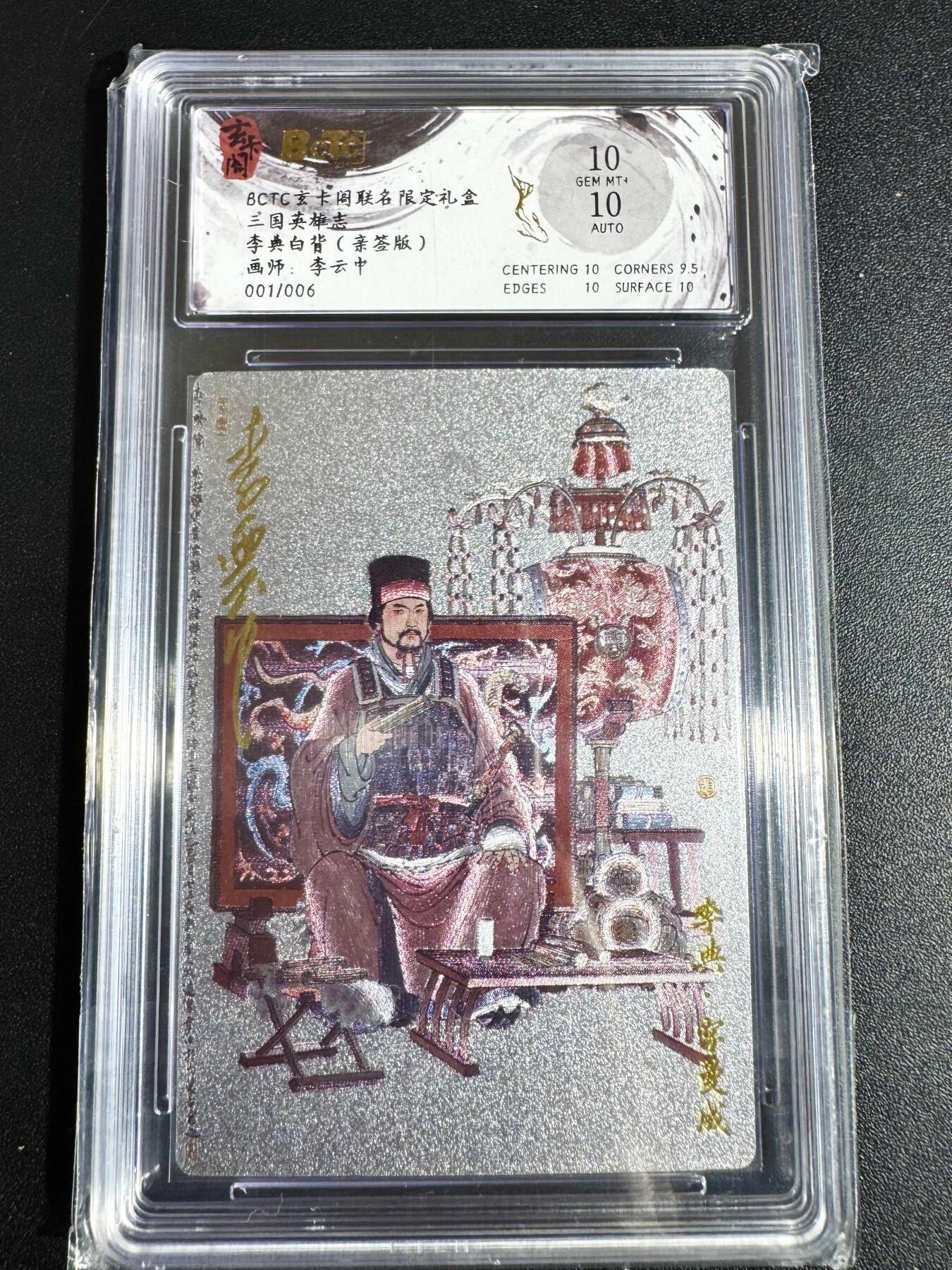 NO.24 好又多金牌大场，年前最后一期，全场中拍有礼！每周一站式配齐，方便凑单！（周6晚9点截拍，卖家送拍0抽成！ 【1/6首编亲签】玄卡阁 李云中亲签 白背李典 粗闪 双10