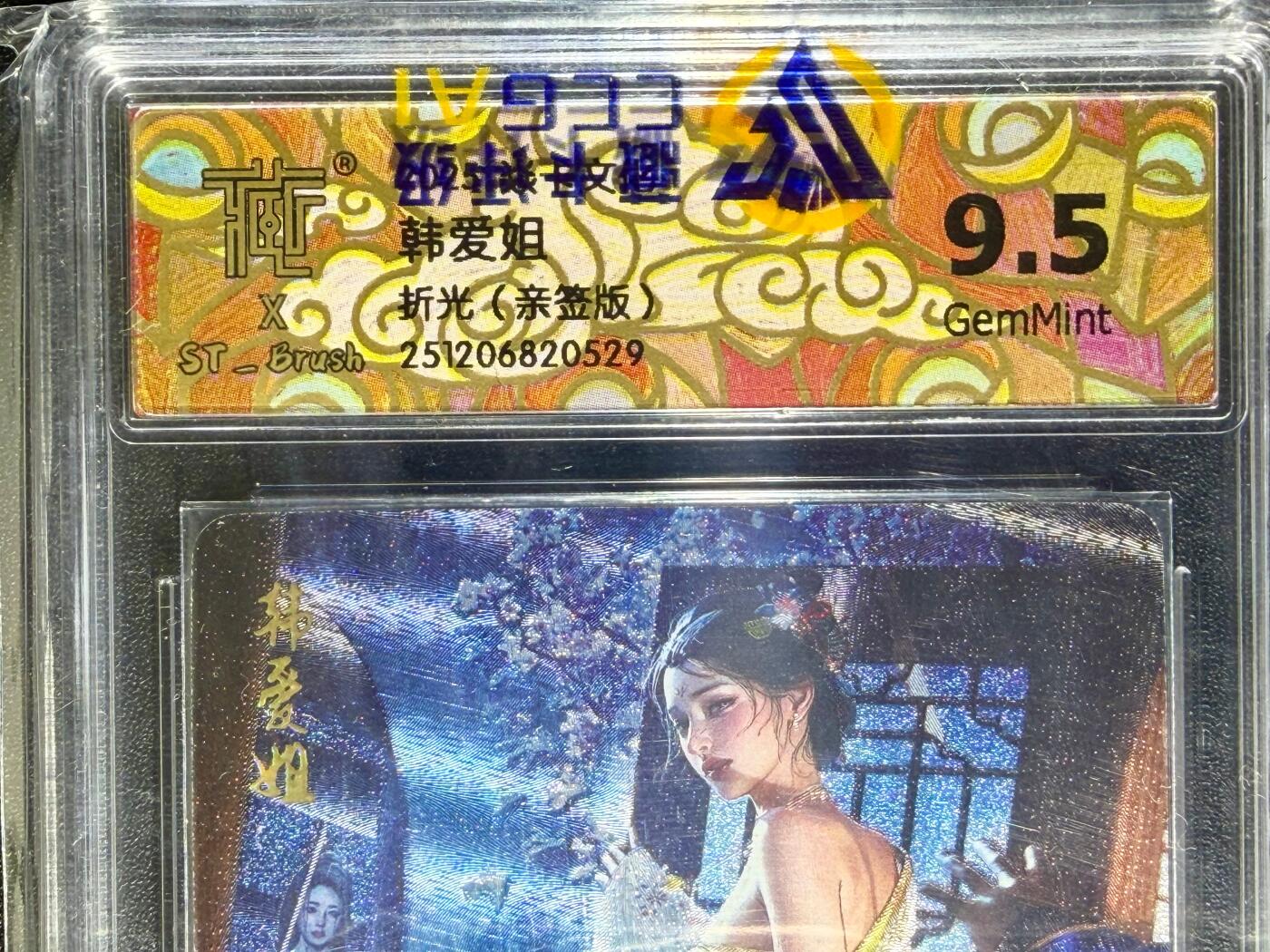 NO.24 好又多金牌大场，年前最后一期，全场中拍有礼！每周一站式配齐，方便凑单！（周6晚9点截拍，卖家送拍0抽成！ 【亲签卡】焱卡 人间传  刷子亲签 韩爱姐 折光 9.5分