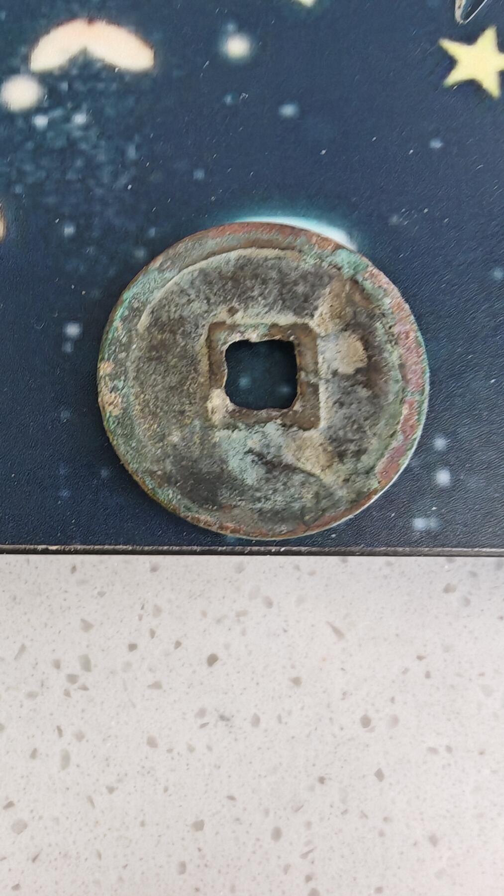 杂币场 崇宁重宝一枚