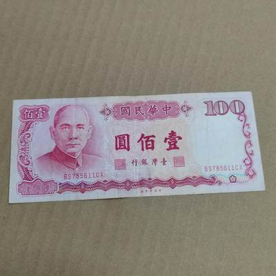 PCAI钱币  10-754 钱币纪念章小专场 - 中国台湾省壹佰