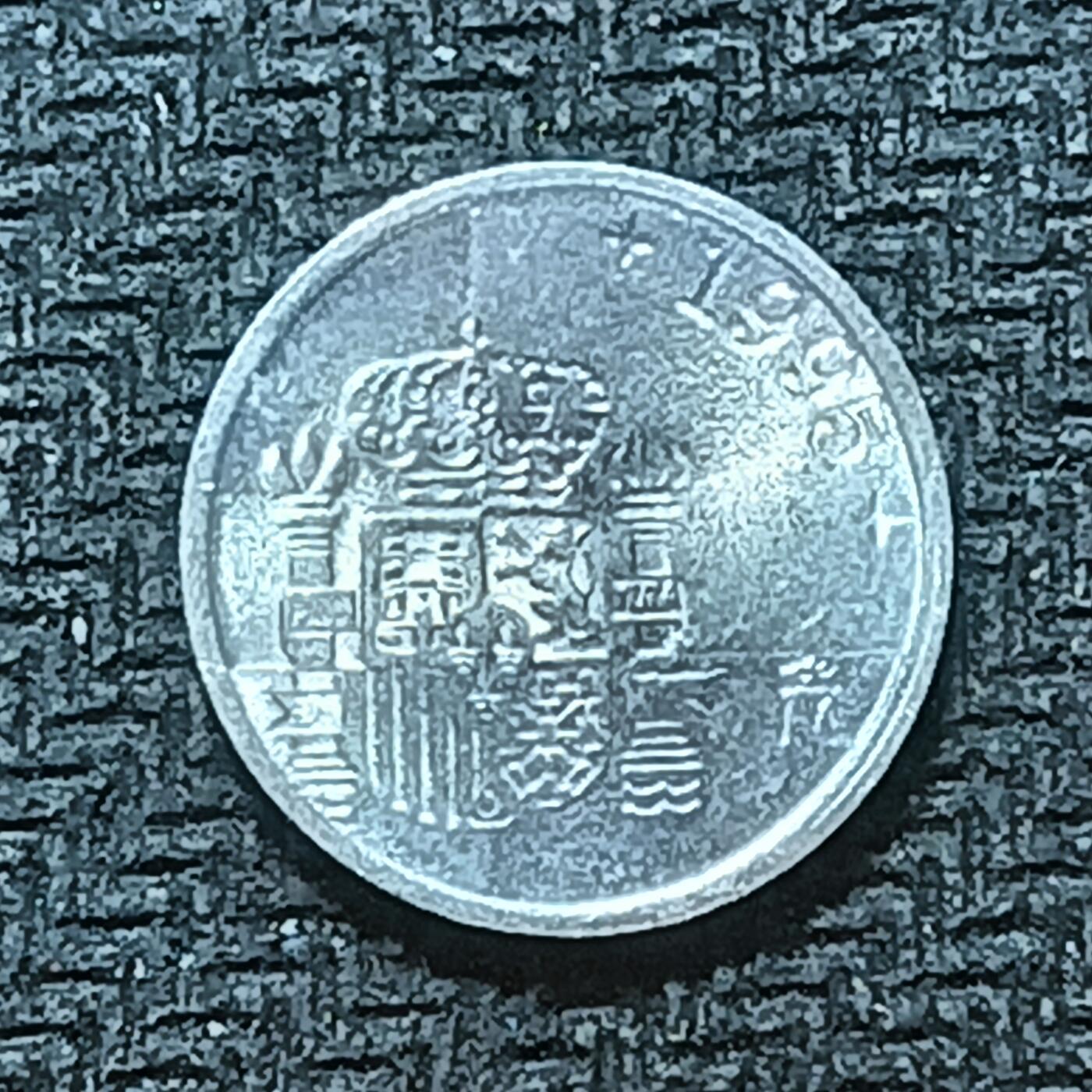 逸泉钱币2026B第十场世界钱币纪念币专场B1231-1615 1418西班牙1比塞塔