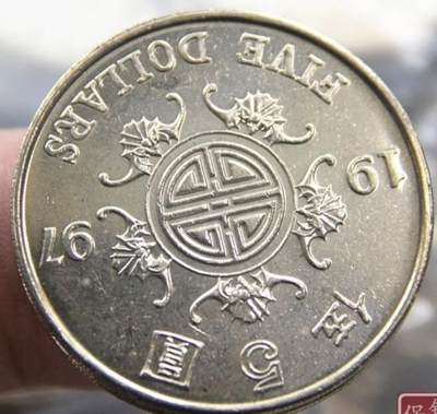 同乐钱币 - 五福临门 香港1997纪念5港元硬币 unc原光 包真包老