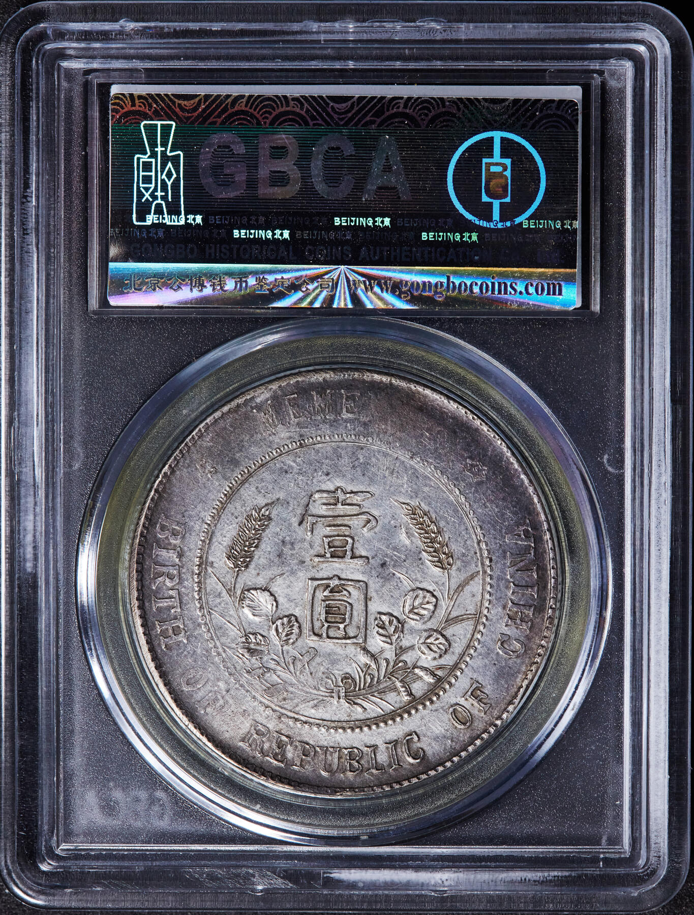 【俄甄集藏】马年新春第一拍 2026年(048)02-25星期三 晚 19:30 全场包邮 中华民国1927年私铸版孙像开国纪念小头1元大银币，公博 XF45，原味老包浆，稀少私铸入盒