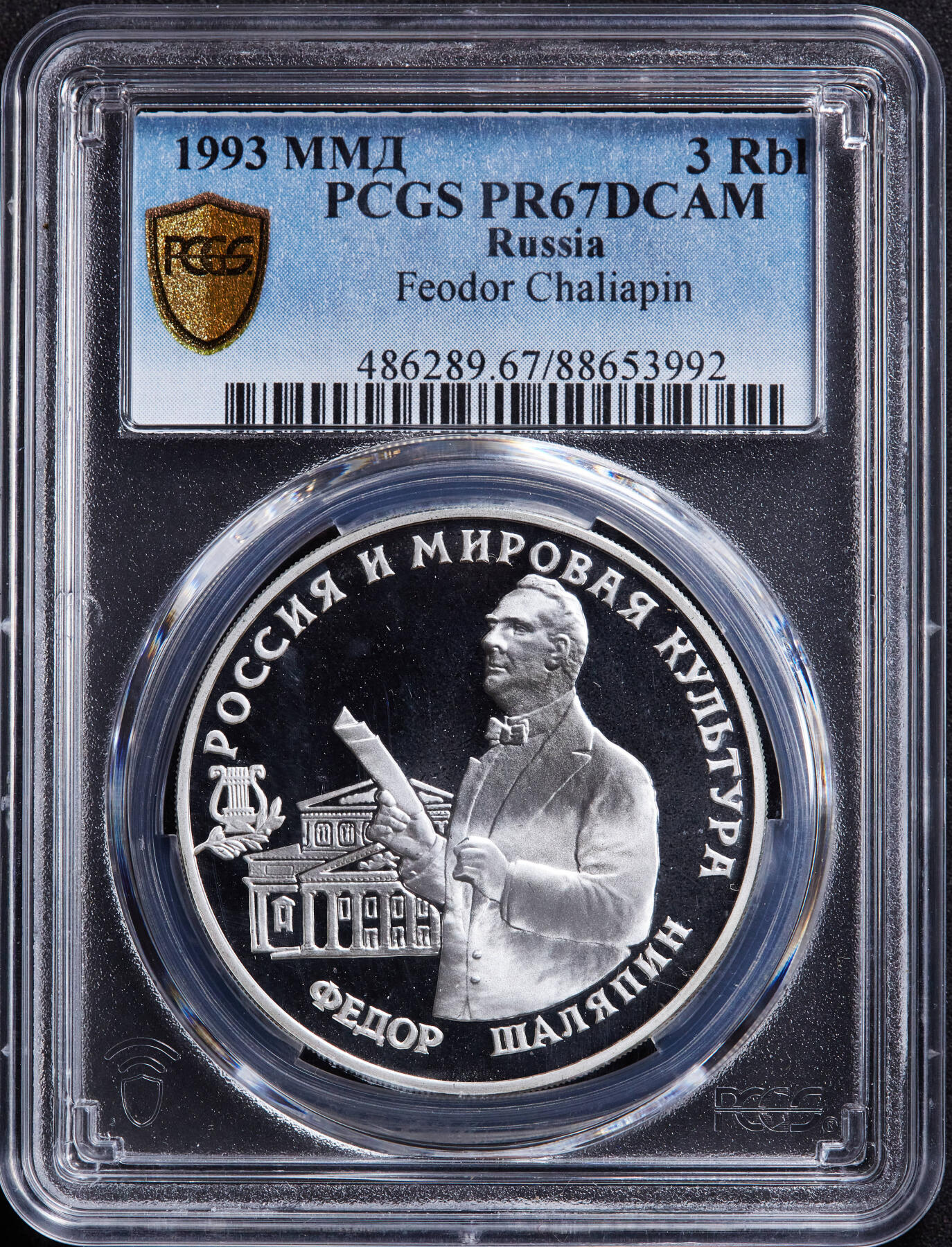 【俄甄集藏】马年新春第一拍 2026年(048)02-25星期三 晚 19:30 全场包邮 俄罗斯1993年纪念歌唱家费奥多尔·夏里亚宾诞辰120周年3卢布精制大银币，PCGS PR67DC，重34.88克，900银，发行量45000枚