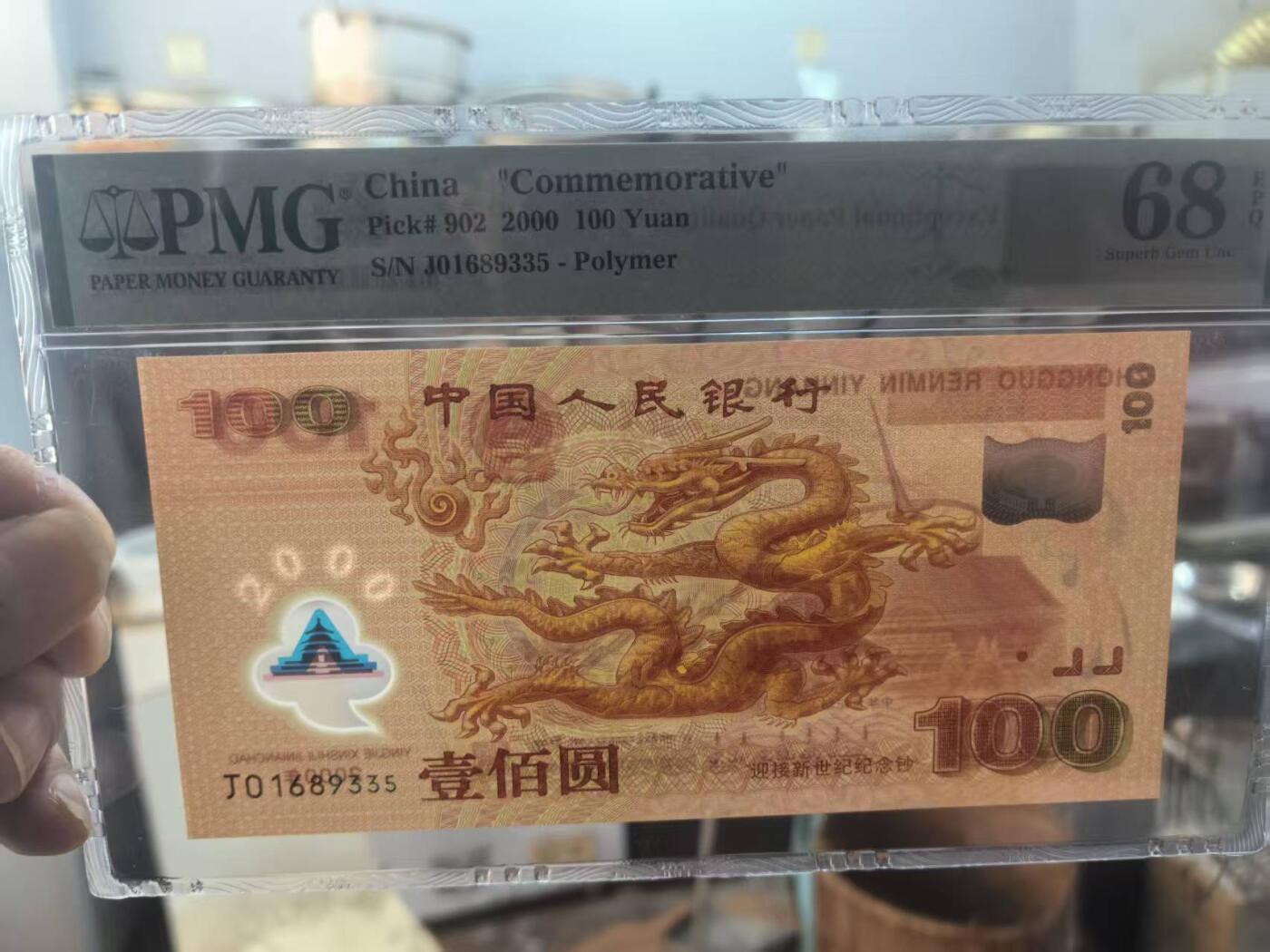 荧光龙钞五福临门，美评PMG68E无47，全新直版，票面干净平整，售价2380包顺丰