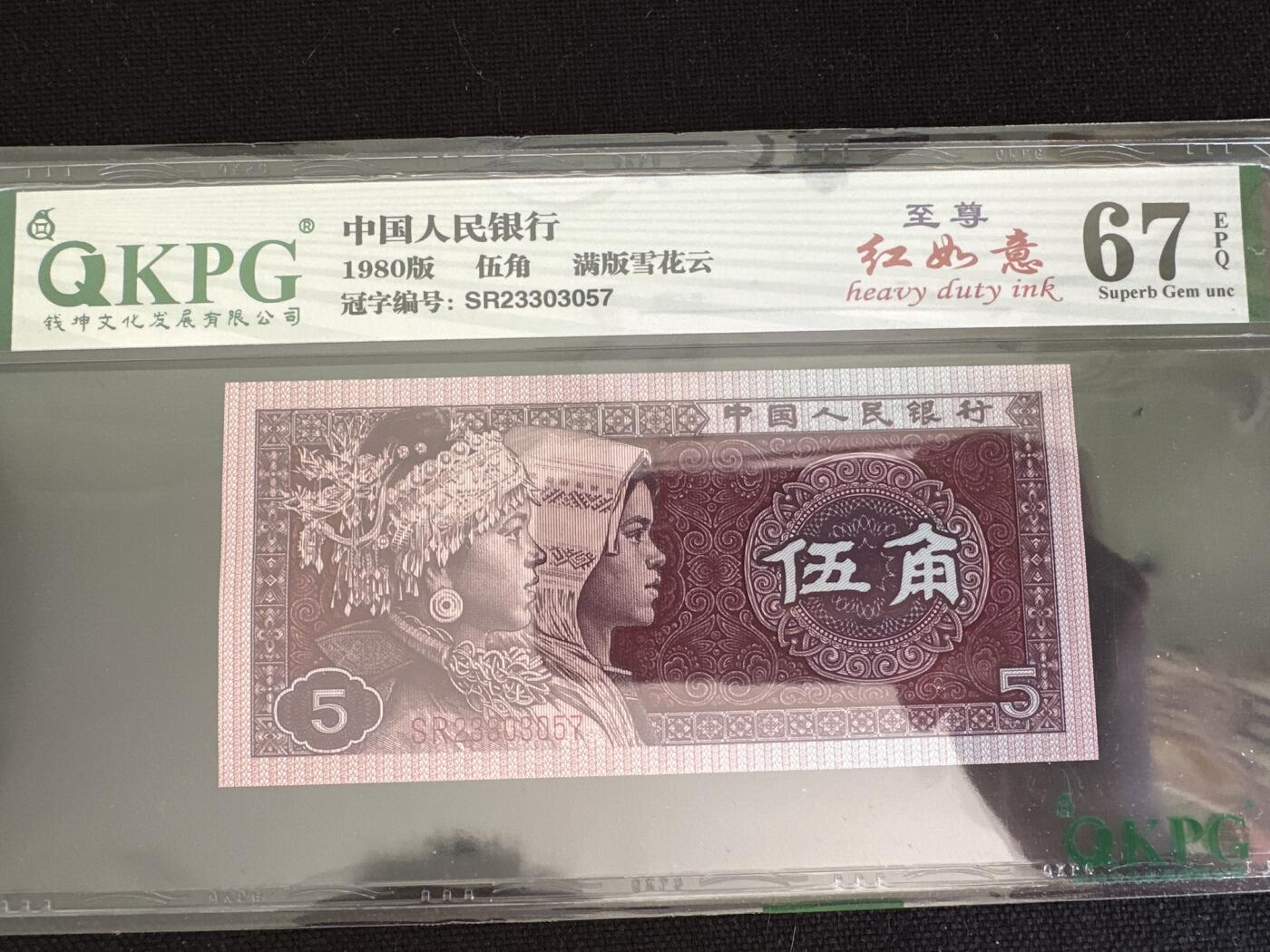 钱满塘收藏-精品钱币大杂烩 🔥 8005【至尊红如意•满版雪花云】钱坤双标67E评级币SR23303057！无4靓号！这个流水 PMG 也可以出标至尊红如意,老铁们放心拍！