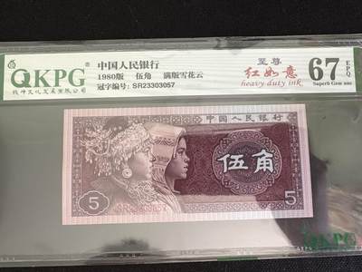 钱满塘收藏-精品钱币大杂烩 - 🔥 8005【至尊红如意•满版雪花云】钱坤双标67E评级币SR23303057！无4靓号！这个流水 PMG 也可以出标至尊红如意,老铁们放心拍！