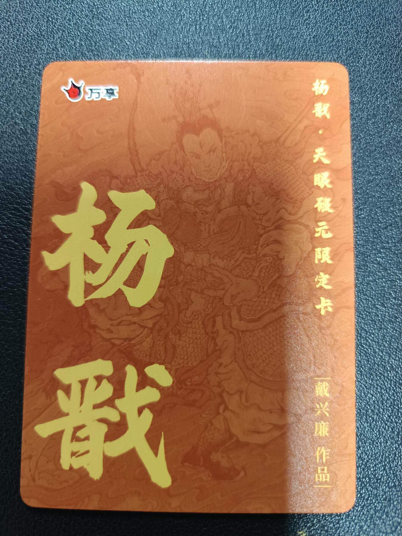 天玑星卡拍第170期《2.9周一截拍》持续收拍收评中 满赠卡需备注 万享 杨戬·天眼破元 戴兴廉 杨戬 粗闪