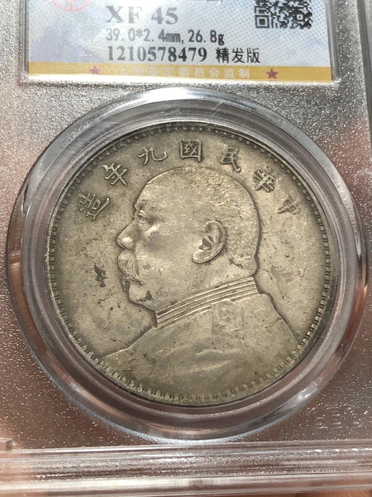 公博评级银元专场 北京公博总部评级九年精发银元