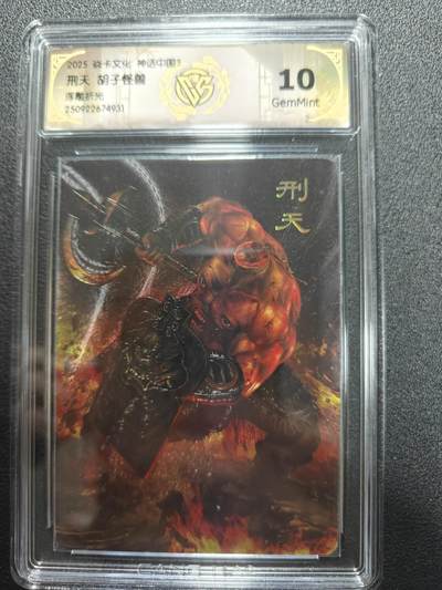 天玑星卡拍第170期《2.9周一截拍》持续收拍收评中 满赠卡需备注 - 焱卡文化 神话中国3 胡子怪兽 刑天 浮雕折光 CCG10