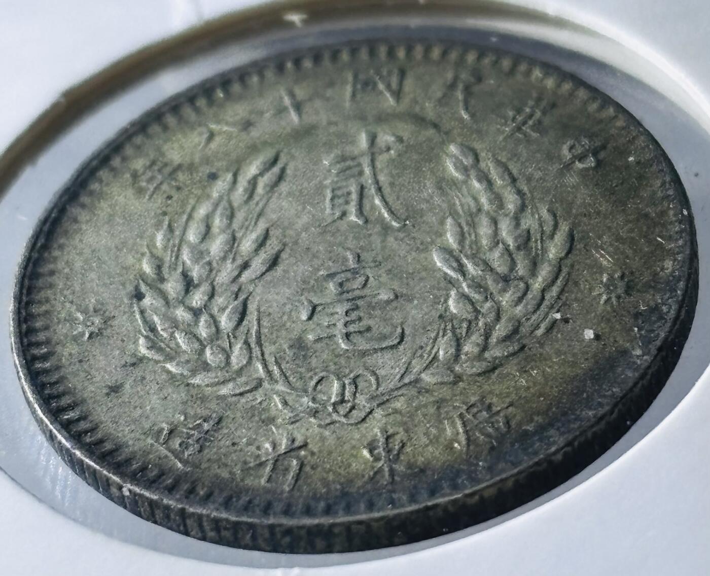 【金马踏春，泉马奔腾】2026 年新年贺岁场，（定于年初五接财神截拍）祝各位老板马到成功，马上有钱，愿岁岁平安喜乐顺遂 中华民国十八年 1929 年广东省造贰毫银币，流通极美包浆