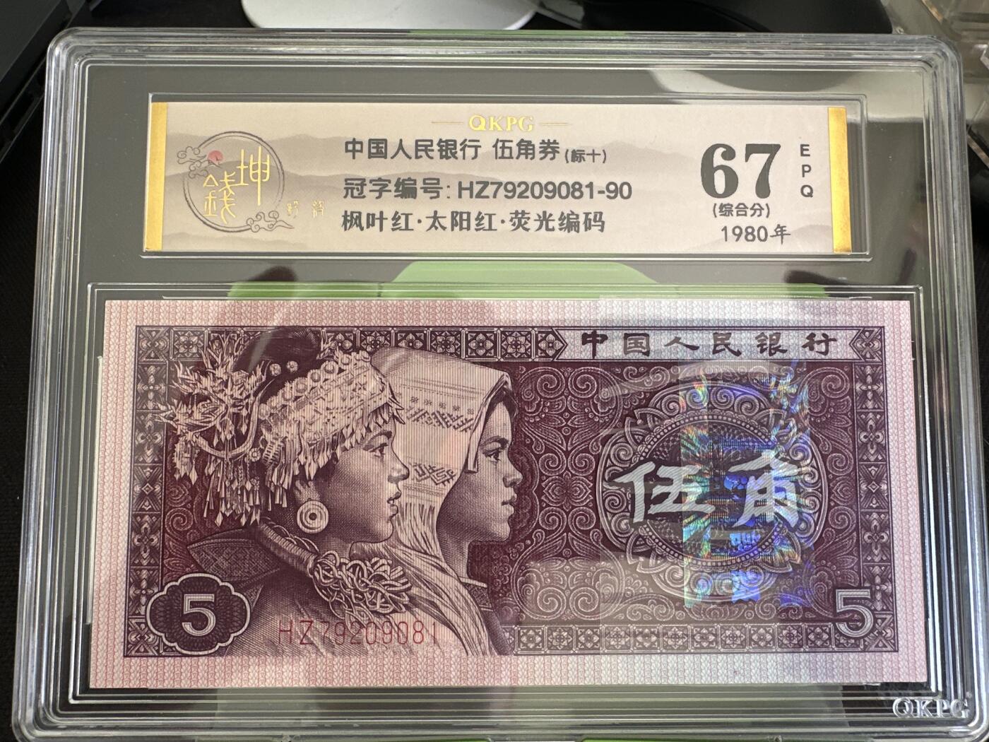 钱满塘收藏-精品钱币大杂烩 🔥 【钱坤标十评级】8005早期第一大组稀冠HZ【枫叶红-荧光编码-太阳红】钱坤三标67E标十评级币！HZ79209081-90，88组标十！绝品无斑无油！钱坤标十套装！