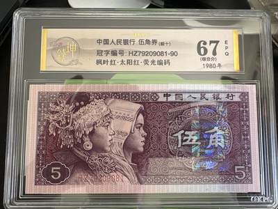 钱满塘收藏-精品钱币大杂烩 - 🔥 【钱坤标十评级】8005早期第一大组稀冠HZ【枫叶红-荧光编码-太阳红】钱坤三标67E标十评级币！HZ79209081-90，88组标十！绝品无斑无油！钱坤标十套装！