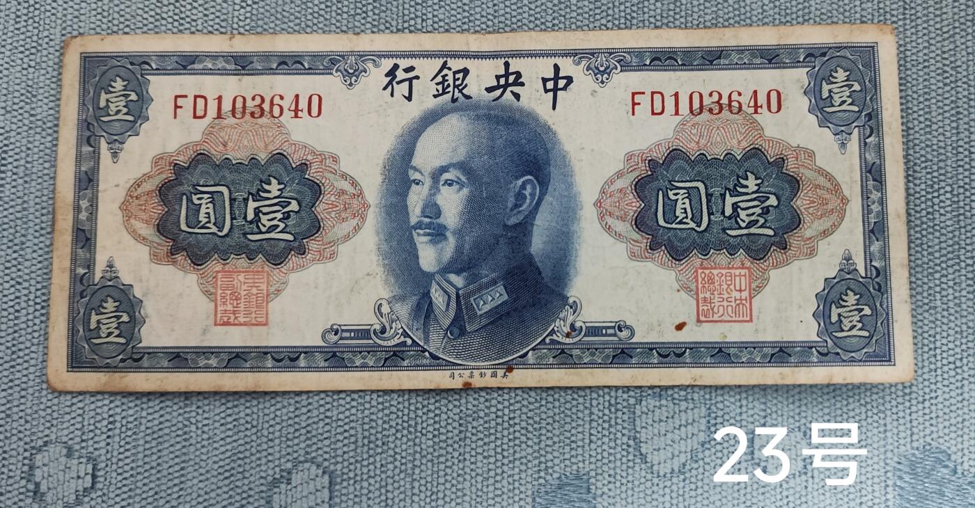 老俞小拍3 1块钱的金圆券