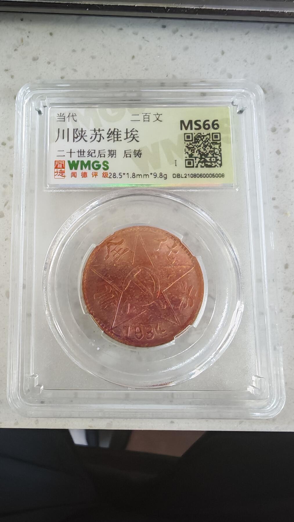 杂币场 后铸苏维埃二百文铜板一枚