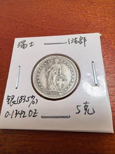 长老汇蛇年精选第九十九场拍卖 - 1946瑞士女神1法郎银币，5克835银