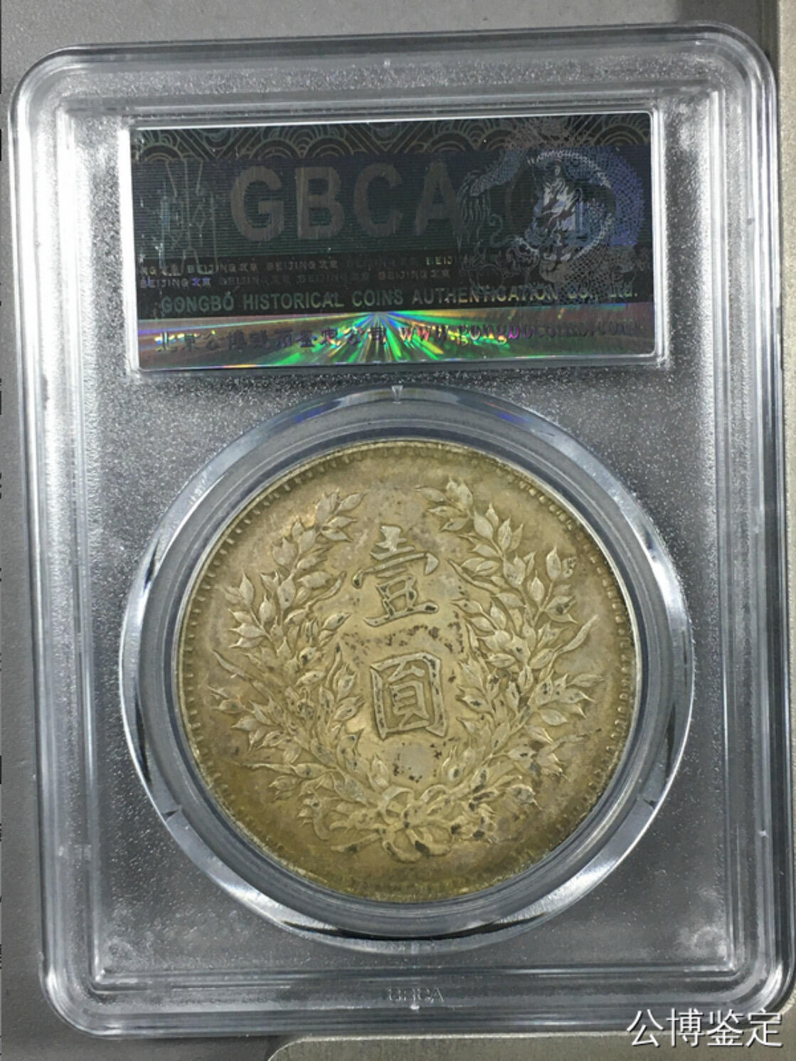 公博评级银元专场 北京公博总部评级九年精发银元
