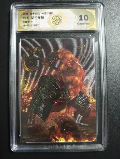天玑星卡拍第171期《2.12周四截拍年前最后一场》持续收拍收评中 满赠卡需备注 - 焱卡文化 神话中国3 胡子怪兽 刑天 浮雕折光 CCG10