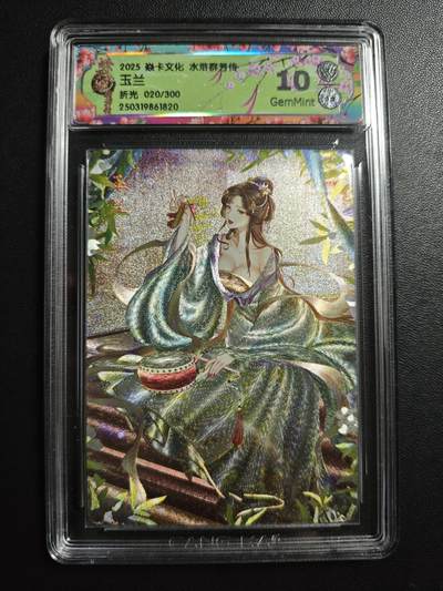 天玑星卡拍第171期《2.12周四截拍年前最后一场》持续收拍收评中 满赠卡需备注 - 焱卡文化 水浒群芳传 玉兰 020/300 折光 CCG10