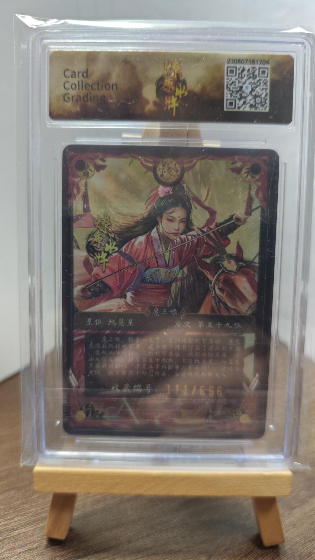 玉楼春卡牌第二期（送拍零佣金，持续收拍） 【亲签】燎原文化 燎原水浒 胡子怪兽 扈三娘 111/666   9.5