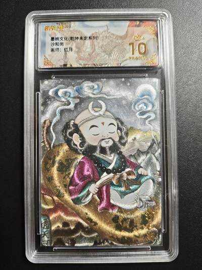 天玑星卡拍第171期《2.12周四截拍年前最后一场》持续收拍收评中 满赠卡需备注 - 墨婉文化 乾坤未定系列 红月 沙和尚 保粹爆金10