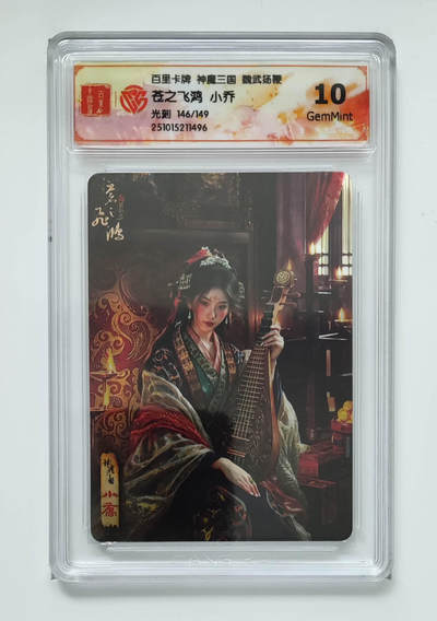 周六第99期阳大大卡牌拍卖第99期（持续收拍品，周六晚上九点截拍，进群福利早知道） - 【限编卡】百里卡牌 盲盒 魏武扬鞭 五子良将 限编卡 小乔 146/149