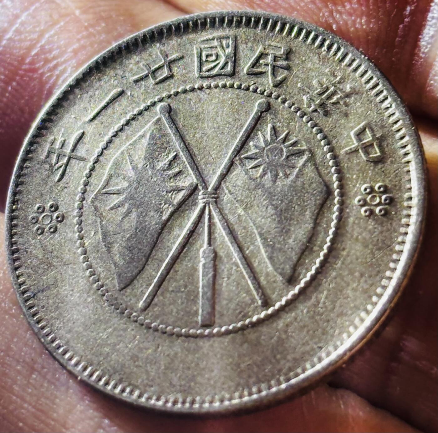 【金马踏春，泉马奔腾】2026 年新年贺岁场，（定于年初五接财神截拍）祝各位老板马到成功，马上有钱，愿岁岁平安喜乐顺遂 少见好品，中华民国 21 年 1932 年云南省造贰角银币，流通极美品，包浆细腻，字口好