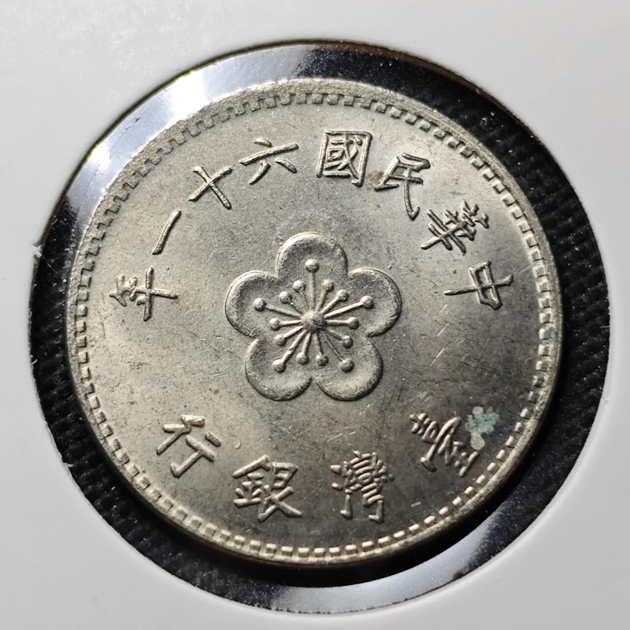 KK钱币收藏小铺  第395期  2月预留时间 周末发货 中国台湾省1元 