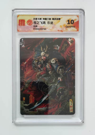 周六第99期阳大大卡牌拍卖第99期（持续收拍品，周六晚上九点截拍，进群福利早知道） - 百里卡牌 神魔三国 苍之飞鸿 五子良将 乐进 光刻