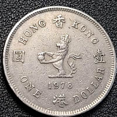 泉币菌-第186场- 小年快乐 精品福利场（本周五和之前的 2月14日发货） - 英属香港壹圆 1978年铜镍币 女王 狮子 25毫米