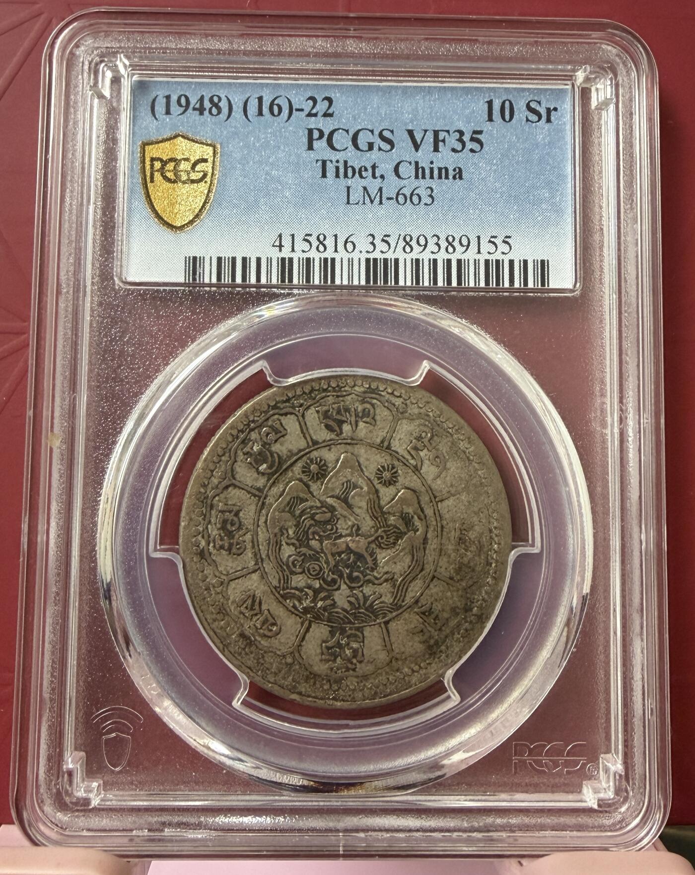 2026年2月捡漏拍 (1948) (16)-22 中国西藏久果银币 吐宝鼠