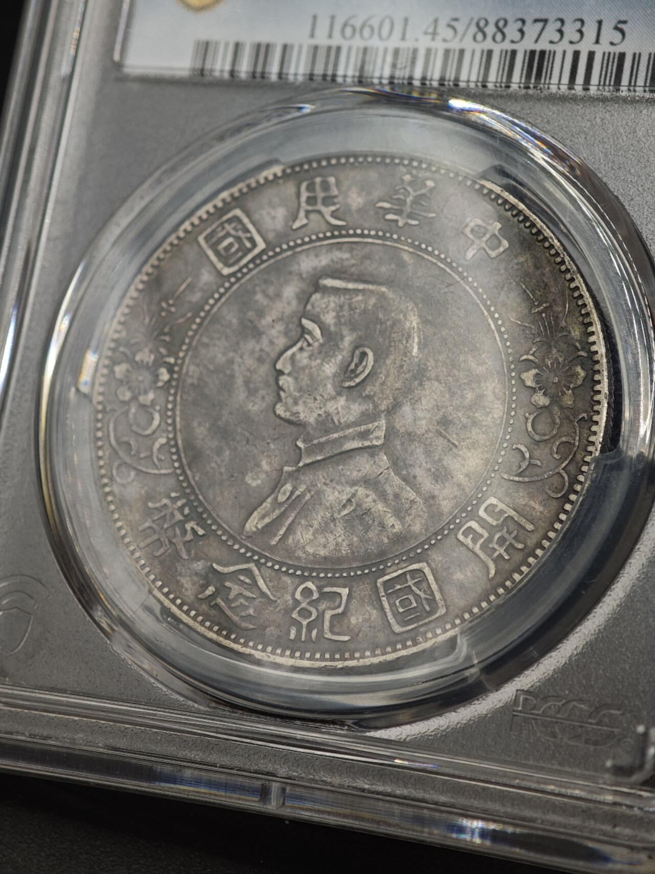 【淘币小摊】实时拍第八百七十拍   银币套币场    年前最后一场周一预留全部发出 本场无中意拍品可私信周日发货请更换最新收货地址不方便收货的请勿参拍或者顺丰到付 1927年中华民国开国纪念币孙小头壹圆银币 PCGS XF45