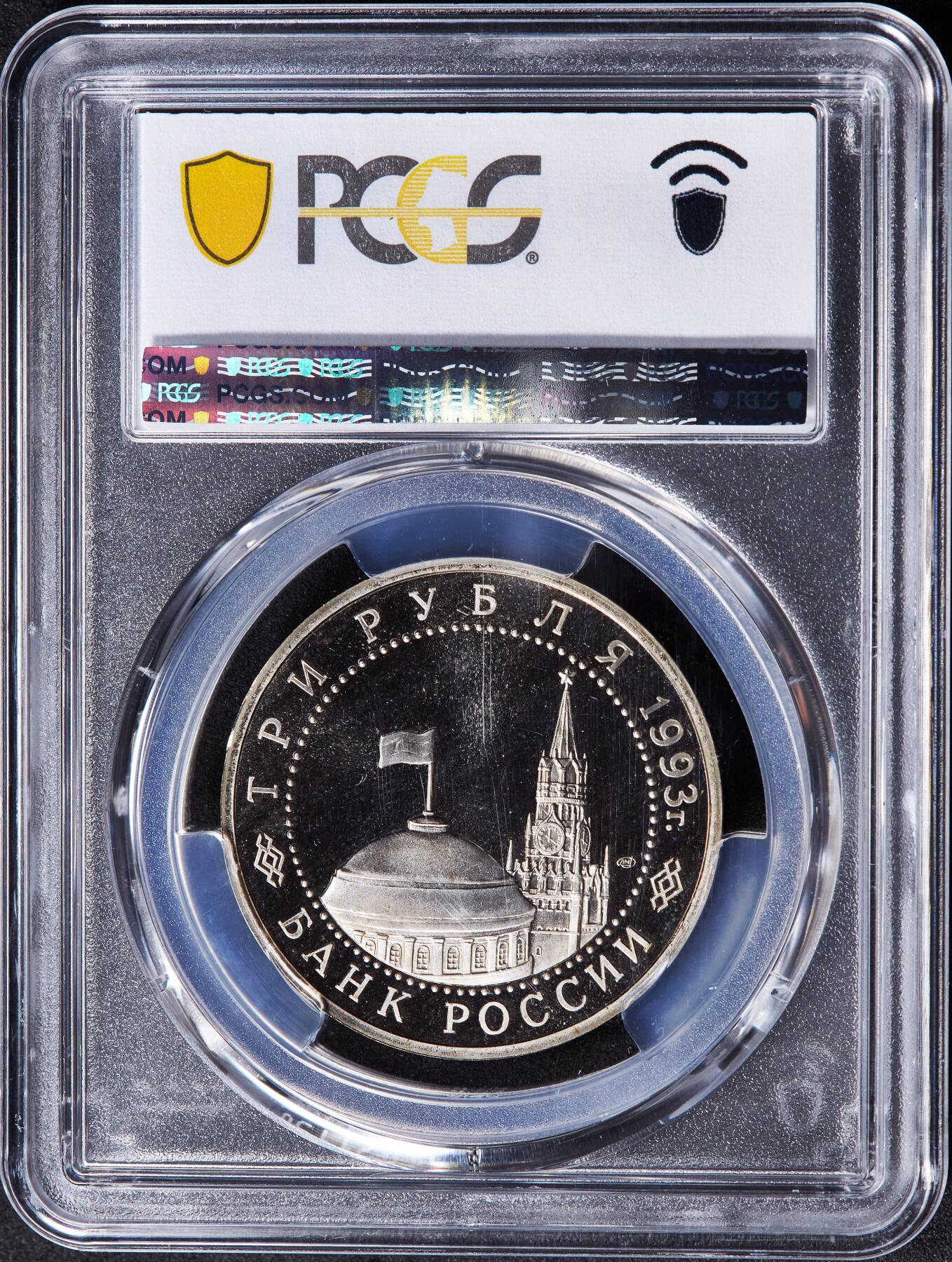 【俄甄集藏】马年新春第一拍 2026年(048)02-25星期三 晚 19:30 全场包邮 俄罗斯1993年纪念二战胜利-库尔斯克战役50周年3卢布精制纪念币，PCGS PR67DC，经典品种