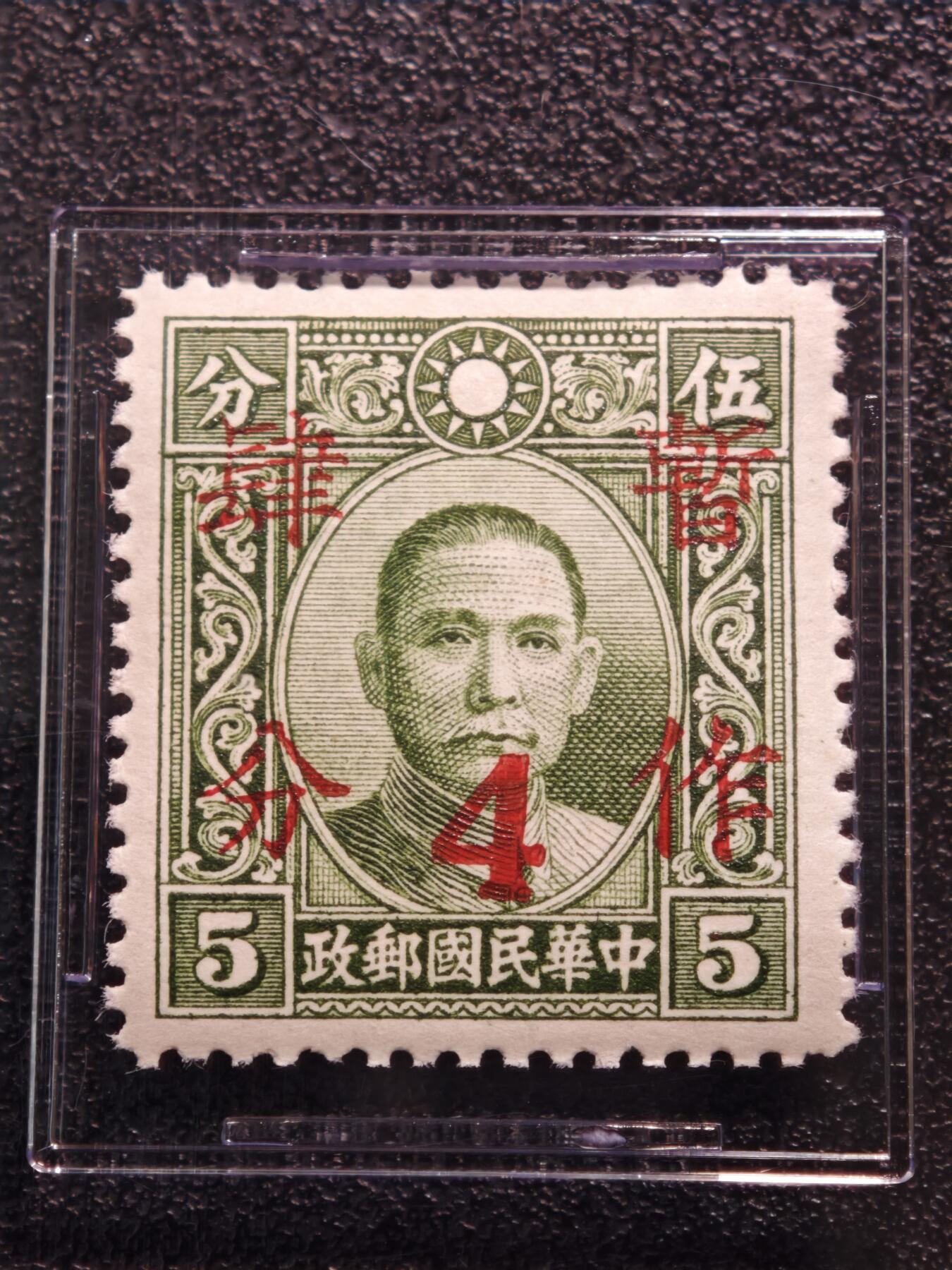 【德藏】世界币章拍卖第165期（拍品征集中~欢迎藏友联系） 1940年 中国中华民国孙中山像5分改作肆分加盖邮票（暂作肆分/4分）ASG VF/XF85 Mint OG