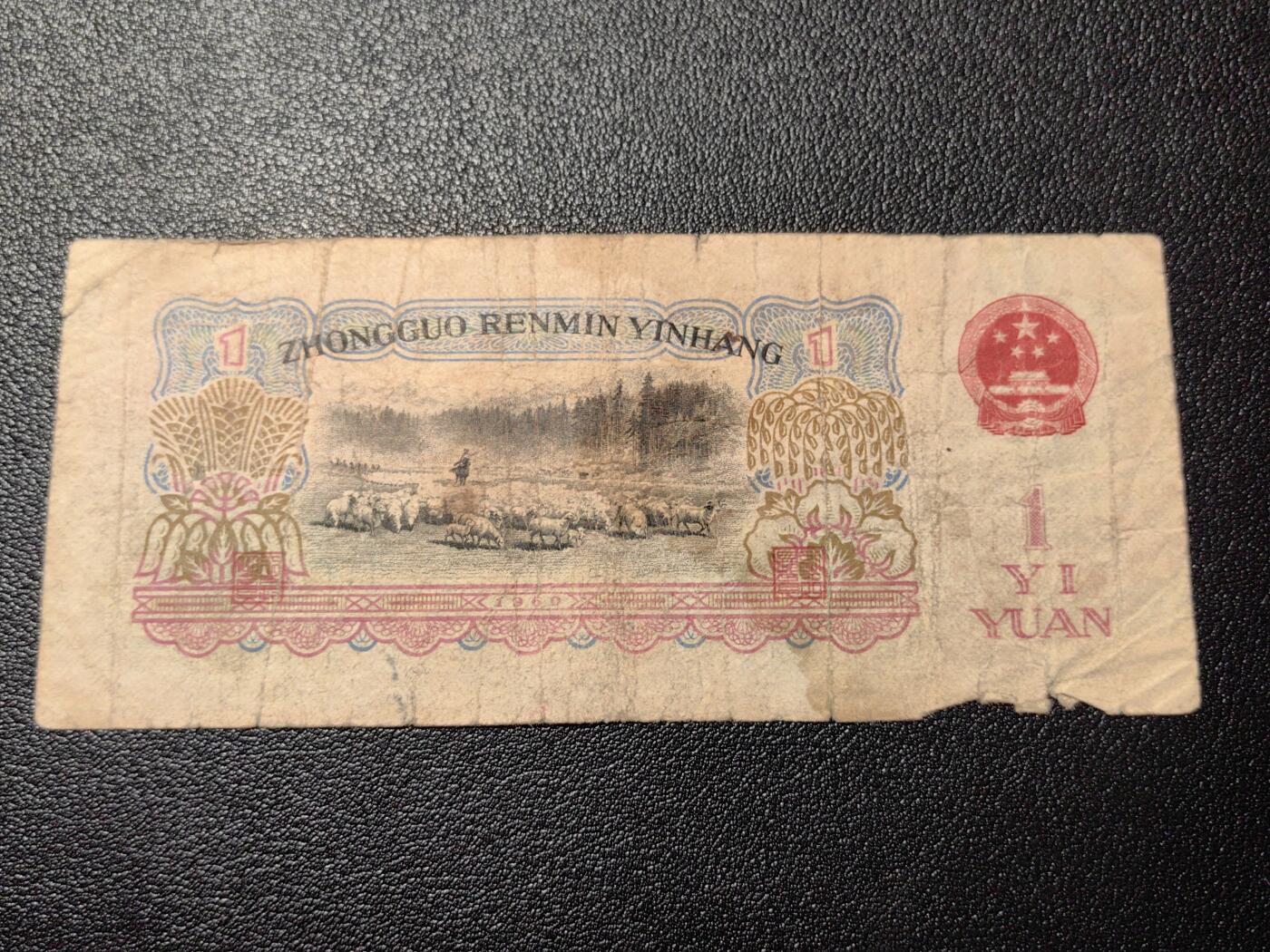 靖甫拍卖第三场 1960年一元 流通较重