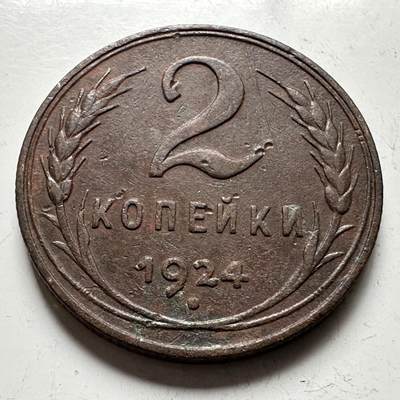 🌹外币初藏🌹🐯2026年第18场 快递将在12号停运 年前需发货的抓紧 ，年后正月十五恢复发货 - 苏联1924年2戈比